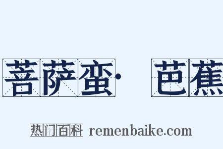 菩萨蛮·芭蕉是什么意思的图片